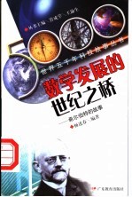 数学发展的世纪之桥 希尔伯特的故事