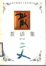 茶话集