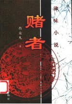 赌者 津味小说