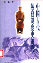 中国古代陵寝制度史研究