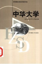 中华大学