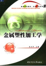 金属塑性加工学