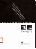 观点 2003·教育
