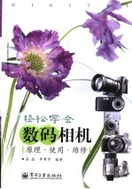 轻松学会数码相机 原理·使用·维修