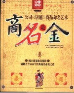 商名是金 公司、店铺、商品命名艺术