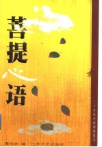 菩提心语 二十世纪中国佛教散文