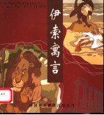 伊索寓言 插图版