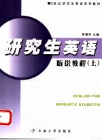研究生英语听说教程 上