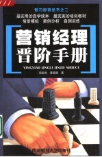 营销经理晋阶手册
