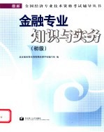 金融专业知识与实务 初级