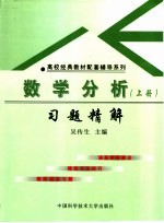 数学分析习题精解 上