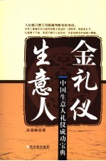 生意人金礼仪 中国生意人礼仪成功宝典