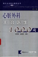 心脏外科主治医生1000问 第2版