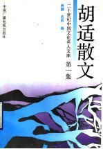 胡适散文 1
