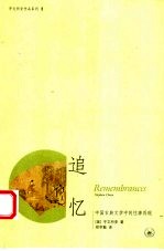 追忆 中国古典文学中的往事再现
