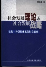 社会发展理论与社会发展战略 建构一种逻辑体系的研究纲要