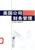 美国公司财务管理