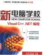 新电脑学校 Visual C++.NET编程