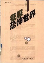 征服恐怖世界 长篇纪实文学
