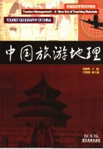 中国旅游地理