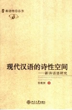 现代汉语的诗性空间 新诗话语研究