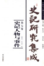 史记研究集成 第7卷 史记人物与事件
