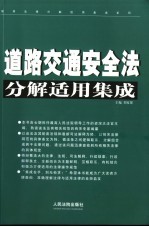 道路交通安全法分解适用集成