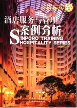 酒店服务与管理案例分析