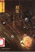 超弦 一种包罗万象的理论?