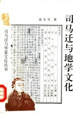 司马迁与地学文化