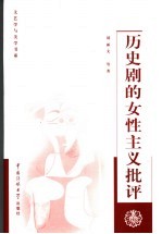 历史剧的女性主义批评