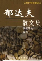 郁达夫散文集:《屐痕处处》 《自传》