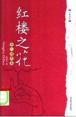 红楼之花 袭人晴雯卷