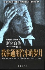 我在通用汽车的岁月 斯隆自传