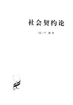 社会契约论 第3版