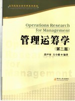 管理运筹学 第2版