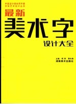 最新美术字设计大全