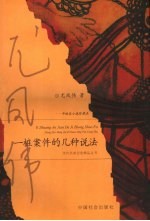 一桩案件的几种说法 中短篇小说珍藏本