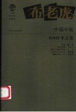 布老虎中篇小说 2004 冬之卷