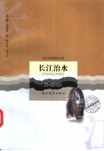 长江治水