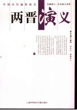 两晋演义