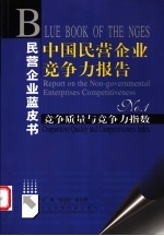 中国民营企业竞争力报告 No.1 竞争质量与竞争力指数