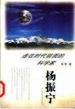 走在时代前面的科学家-杨振宁