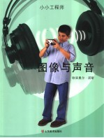 图像与声音