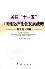 关注“十一五”中国经济社会发展战略若干重大问题