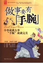 做事要有“手腕” 小事成就大事 “手腕”成就完美