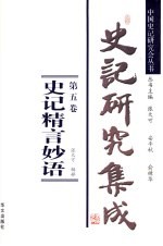 史记研究集成 第5卷 史记精言妙语