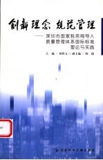 创新理念 规范管理 深圳市国家税务局导入质量管理体系国际标准理论与实践