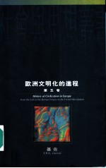 欧洲文明化的进程 第5卷