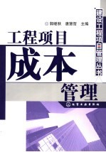 工程项目成本管理